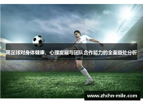 踢足球对身体健康、心理发展与团队合作能力的全面益处分析 踢足球对身体健康、心理发展与团队合作能力的全面益处分析