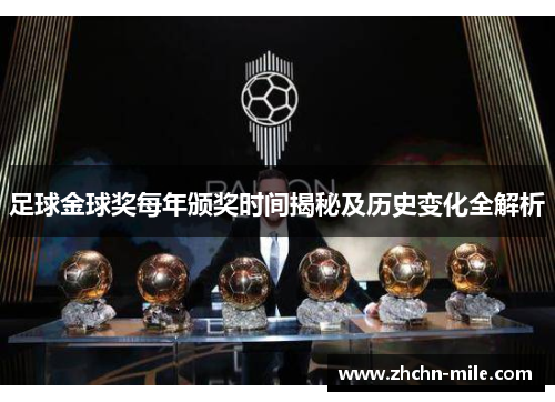 足球金球奖每年颁奖时间揭秘及历史变化全解析 足球金球奖每年颁奖时间揭秘及历史变化全解析