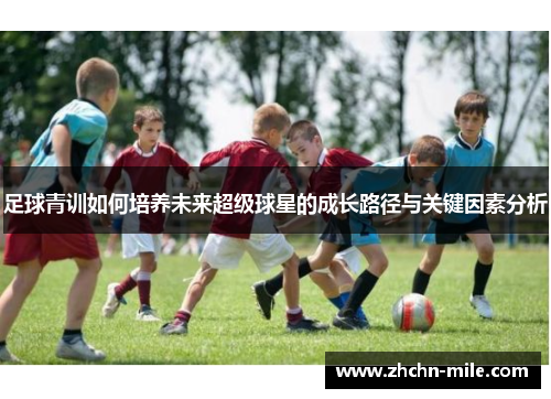 足球青训如何培养未来超级球星的成长路径与关键因素分析