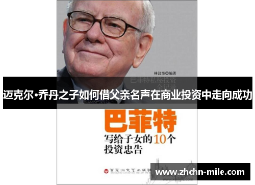 迈克尔·乔丹之子如何借父亲名声在商业投资中走向成功 迈克尔·乔丹之子如何借父亲名声在商业投资中走向成功