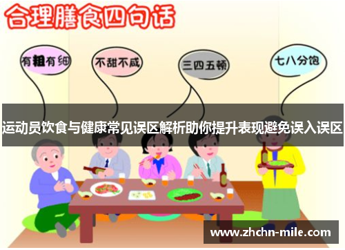 运动员饮食与健康常见误区解析助你提升表现避免误入误区 运动员饮食与健康常见误区解析助你提升表现避免误入误区