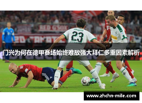 门兴为何在德甲赛场始终难敌强大拜仁多重因素解析