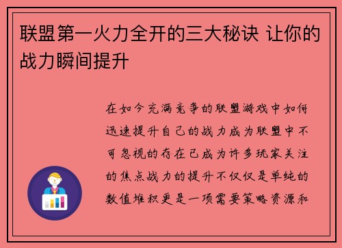 联盟第一火力全开的三大秘诀 让你的战力瞬间提升 联盟第一火力全开的三大秘诀 让你的战力瞬间提升