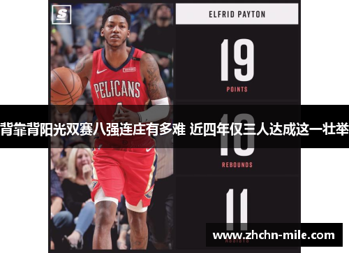 背靠背阳光双赛八强连庄有多难 近四年仅三人达成这一壮举 背靠背阳光双赛八强连庄有多难 近四年仅三人达成这一壮举