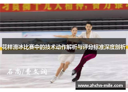 花样滑冰比赛中的技术动作解析与评分标准深度剖析 花样滑冰比赛中的技术动作解析与评分标准深度剖析