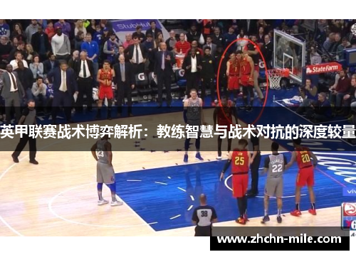 英甲联赛战术博弈解析:教练智慧与战术对抗的深度较量 英甲联赛战术博弈解析:教练智慧与战术对抗的深度较量
