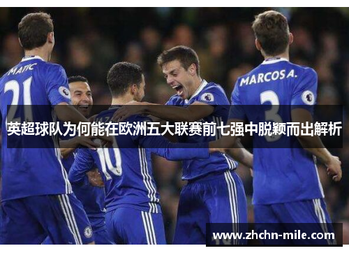 英超球队为何能在欧洲五大联赛前七强中脱颖而出解析