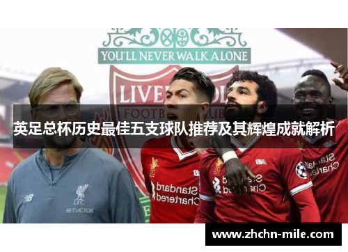英足总杯历史最佳五支球队推荐及其辉煌成就解析 英足总杯历史最佳五支球队推荐及其辉煌成就解析
