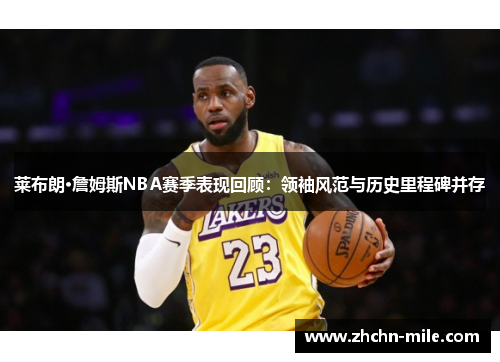 莱布朗·詹姆斯NBA赛季表现回顾:领袖风范与历史里程碑并存 莱布朗·詹姆斯NBA赛季表现回顾:领袖风范与历史里程碑并存