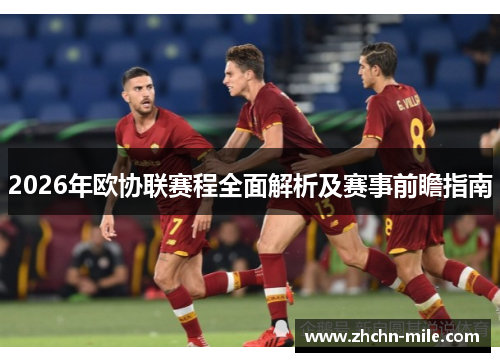 2026年欧协联赛程全面解析及赛事前瞻指南