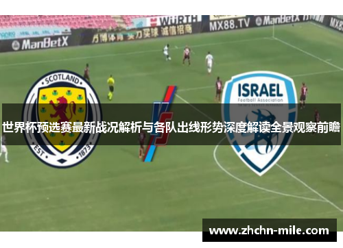 世界杯预选赛最新战况解析与各队出线形势深度解读全景观察前瞻 世界杯预选赛最新战况解析与各队出线形势深度解读全景观察前瞻