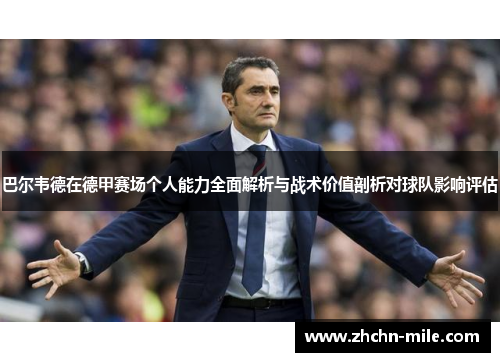 巴尔韦德在德甲赛场个人能力全面解析与战术价值剖析对球队影响评估