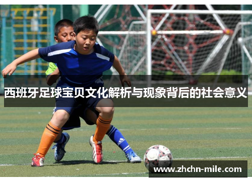 西班牙足球宝贝文化解析与现象背后的社会意义
