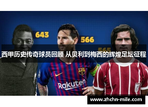 西甲历史传奇球员回顾 从贝利到梅西的辉煌足坛征程