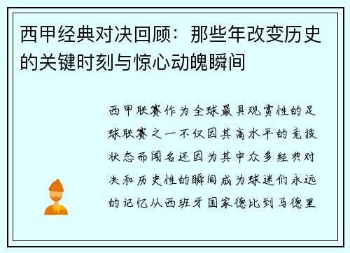 西甲经典对决回顾：那些年改变历史的关键时刻与惊心动魄瞬间
