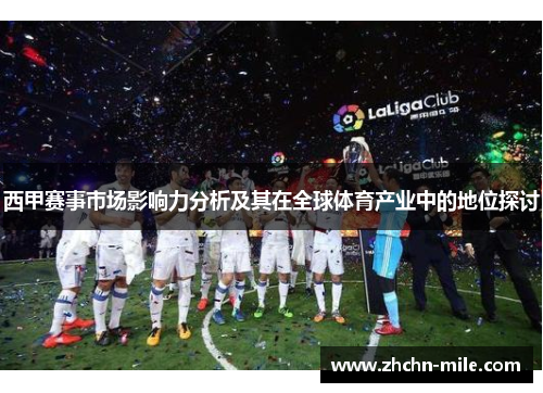西甲赛事市场影响力分析及其在全球体育产业中的地位探讨