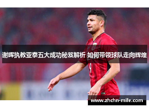谢晖执教亚泰五大成功秘笈解析 如何带领球队走向辉煌