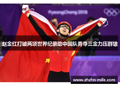 赵金红打破两项世界纪录助中国队勇夺三金力压群雄