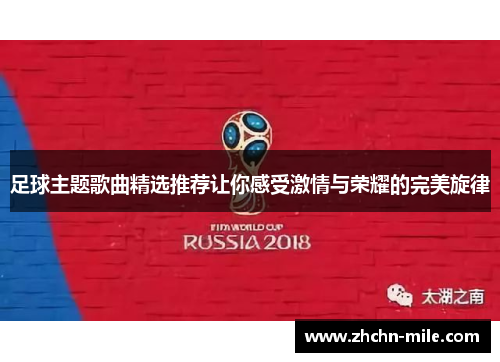足球主题歌曲精选推荐让你感受激情与荣耀的完美旋律 足球主题歌曲精选推荐让你感受激情与荣耀的完美旋律