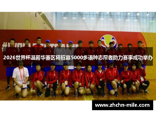 2026世界杯温哥华赛区将招募5000多语种志愿者助力赛事成功举办 2026世界杯温哥华赛区将招募5000多语种志愿者助力赛事成功举办
