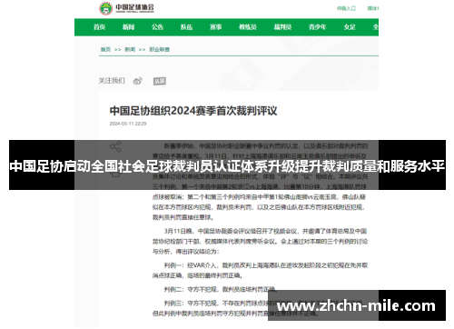 中国足协启动全国社会足球裁判员认证体系升级提升裁判质量和服务水平