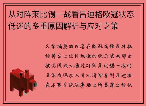 从对阵莱比锡一战看吕迪格欧冠状态低迷的多重原因解析与应对之策