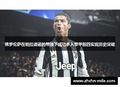 佛罗伦萨在帕拉迪诺的带领下成功杀入意甲前四实现历史突破 佛罗伦萨在帕拉迪诺的带领下成功杀入意甲前四实现历史突破