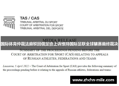 国际体育仲裁法庭驳回俄足协上诉维持国际足联全球禁赛最终裁决