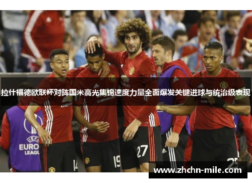 拉什福德欧联杯对阵国米高光集锦速度力量全面爆发关键进球与统治级表现