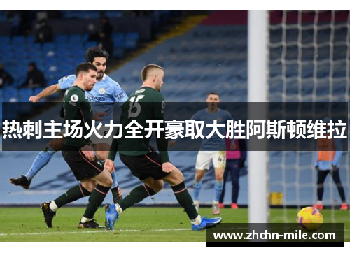 热刺主场火力全开豪取大胜阿斯顿维拉