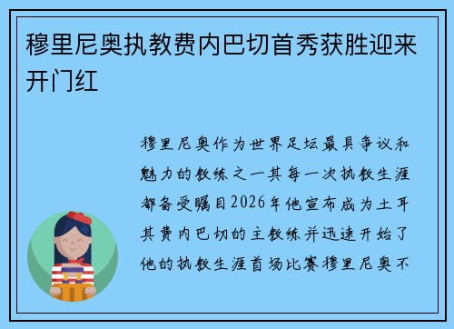 穆里尼奥执教费内巴切首秀获胜迎来开门红