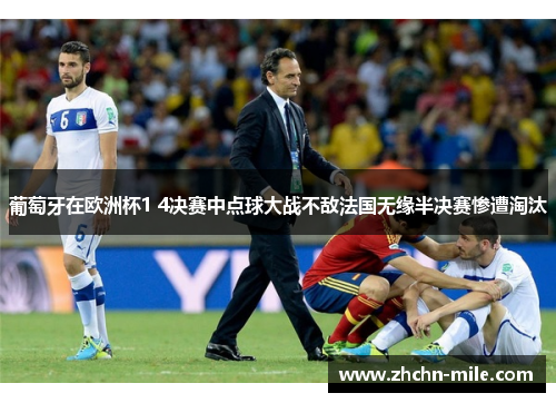 葡萄牙在欧洲杯1 4决赛中点球大战不敌法国无缘半决赛惨遭淘汰
