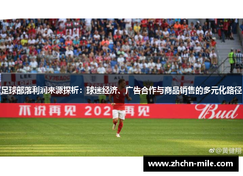 足球部落利润来源探析：球迷经济、广告合作与商品销售的多元化路径