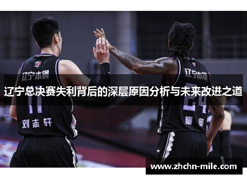 辽宁总决赛失利背后的深层原因分析与未来改进之道