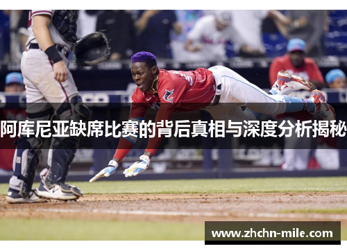 阿库尼亚缺席比赛的背后真相与深度分析揭秘