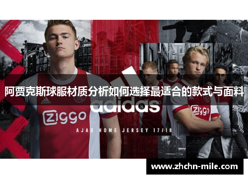 阿贾克斯球服材质分析如何选择最适合的款式与面料 阿贾克斯球服材质分析如何选择最适合的款式与面料