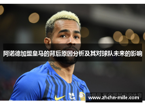 阿诺德加盟皇马的背后原因分析及其对球队未来的影响 阿诺德加盟皇马的背后原因分析及其对球队未来的影响