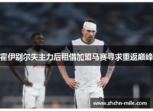 霍伊别尔失主力后租借加盟马赛寻求重返巅峰