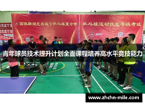 青年球员技术提升计划全面课程培养高水平竞技能力 青年球员技术提升计划全面课程培养高水平竞技能力