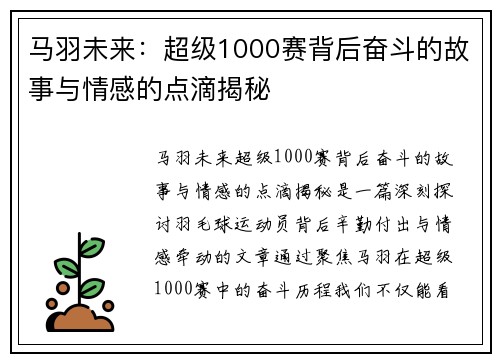 马羽未来：超级1000赛背后奋斗的故事与情感的点滴揭秘