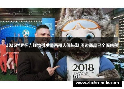 2026世界杯吉祥物引发墨西哥人偶热潮 周边商品已全面售罄 2026世界杯吉祥物引发墨西哥人偶热潮 周边商品已全面售罄