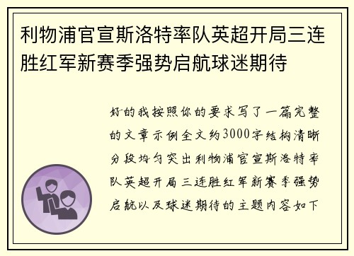 利物浦官宣斯洛特率队英超开局三连胜红军新赛季强势启航球迷期待 利物浦官宣斯洛特率队英超开局三连胜红军新赛季强势启航球迷期待