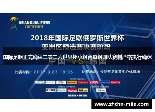 国际足联正式确认二零二六世界杯小组赛每组四队赛制严格执行确保 国际足联正式确认二零二六世界杯小组赛每组四队赛制严格执行确保