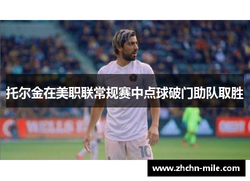 托尔金在美职联常规赛中点球破门助队取胜