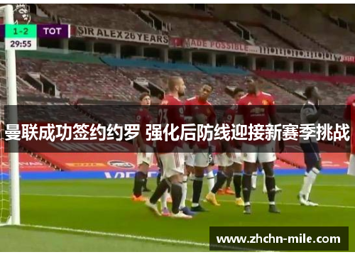 曼联成功签约约罗 强化后防线迎接新赛季挑战