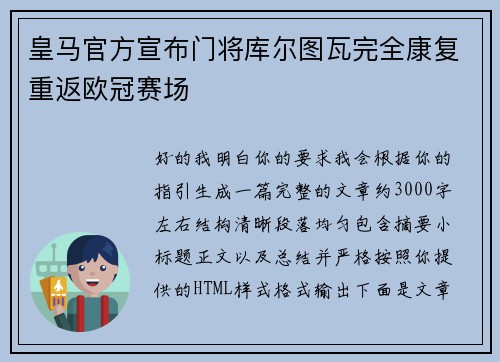 皇马官方宣布门将库尔图瓦完全康复重返欧冠赛场