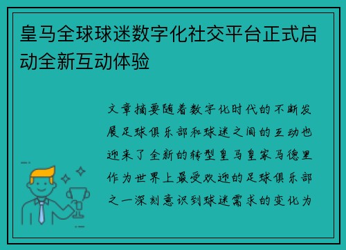 皇马全球球迷数字化社交平台正式启动全新互动体验