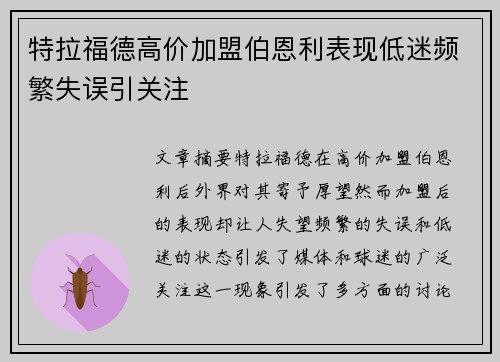 特拉福德高价加盟伯恩利表现低迷频繁失误引关注