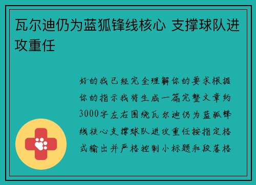 瓦尔迪仍为蓝狐锋线核心 支撑球队进攻重任