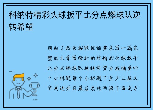 科纳特精彩头球扳平比分点燃球队逆转希望 科纳特精彩头球扳平比分点燃球队逆转希望